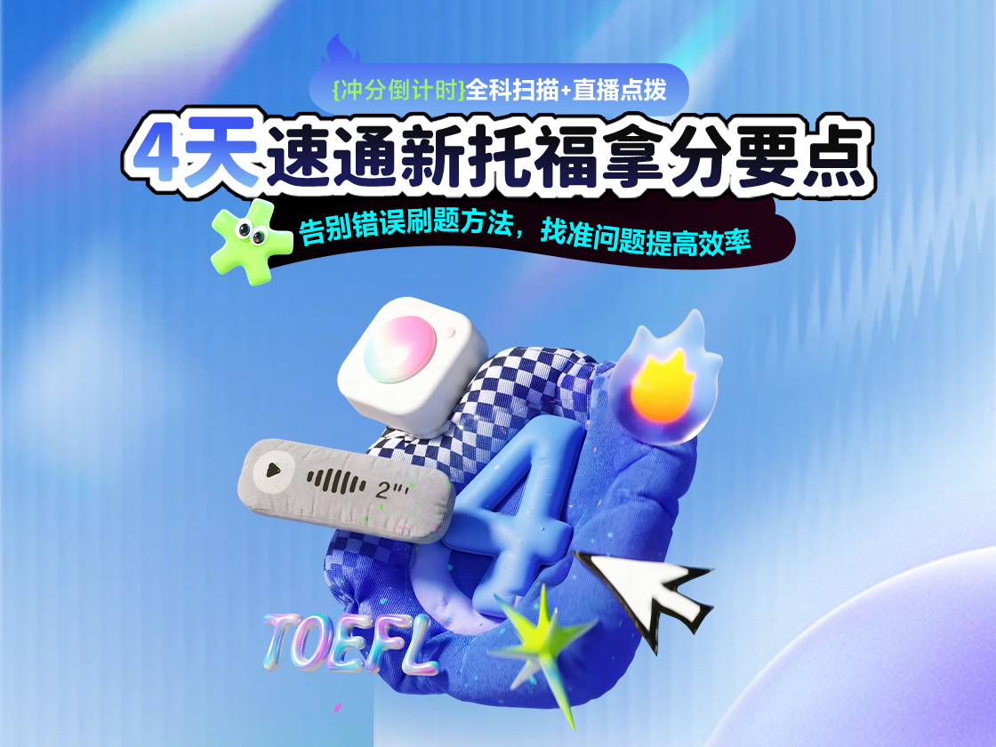 4天速通新托福拿分要点