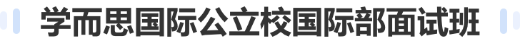学而思国际公立校国际部面试班
