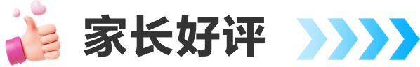 家长好评