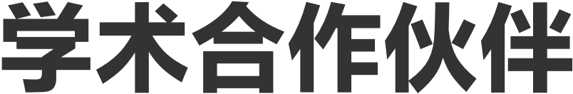 学术合作伙伴