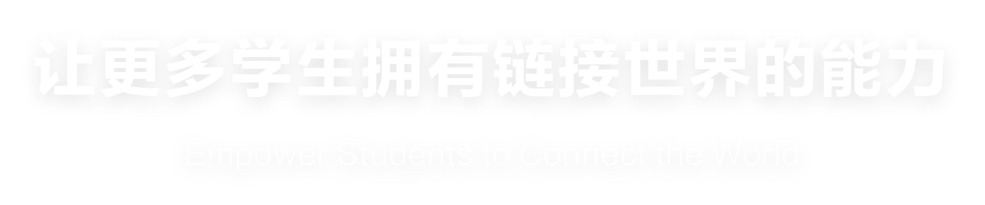 让更多学生拥有链接世界的能力