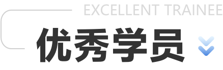 学而思国际优秀学员