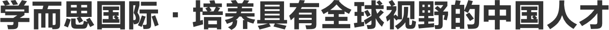 学而思国际·培养具有全球视野的中国人才