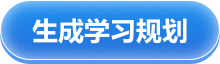 查看学习规划