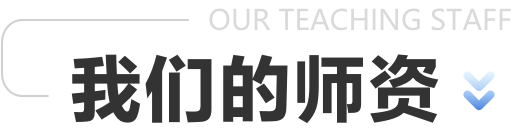 学而思国际名师