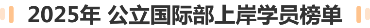 2025年公立国际部上岸学员榜单