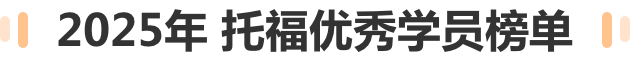 2025年托福优秀学员榜单