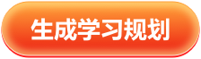 查看学习规划