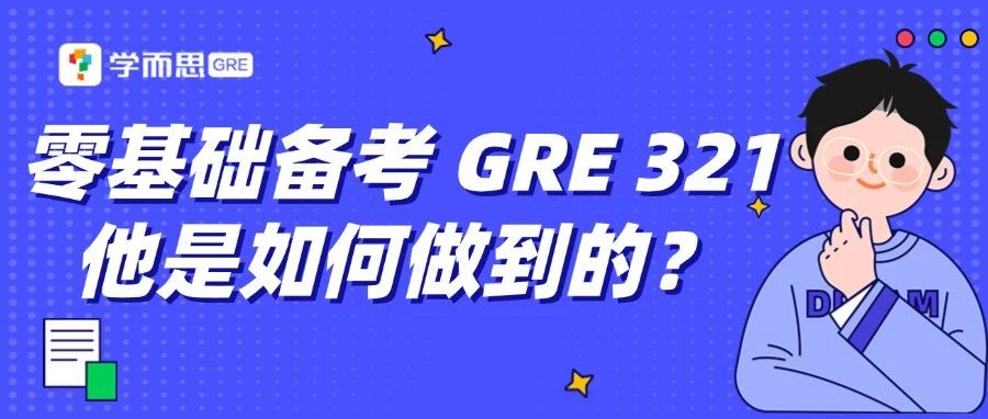 考满分GRE: 零基础备考 GRE 321 ，他是如何做到的？