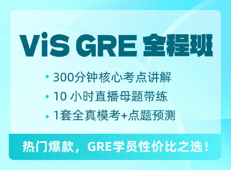 ViS GRE 全程班