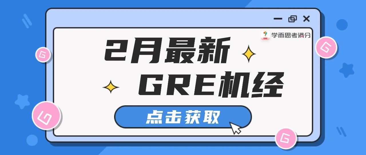 考满分GRE: 手慢无！2024年2月考场最新GRE机经题