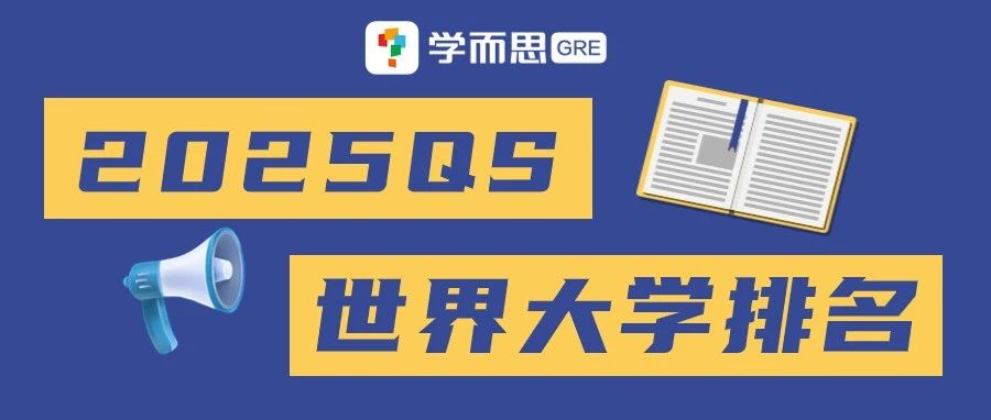 考满分GRE: 重磅！2025QS世界大学排名发布！