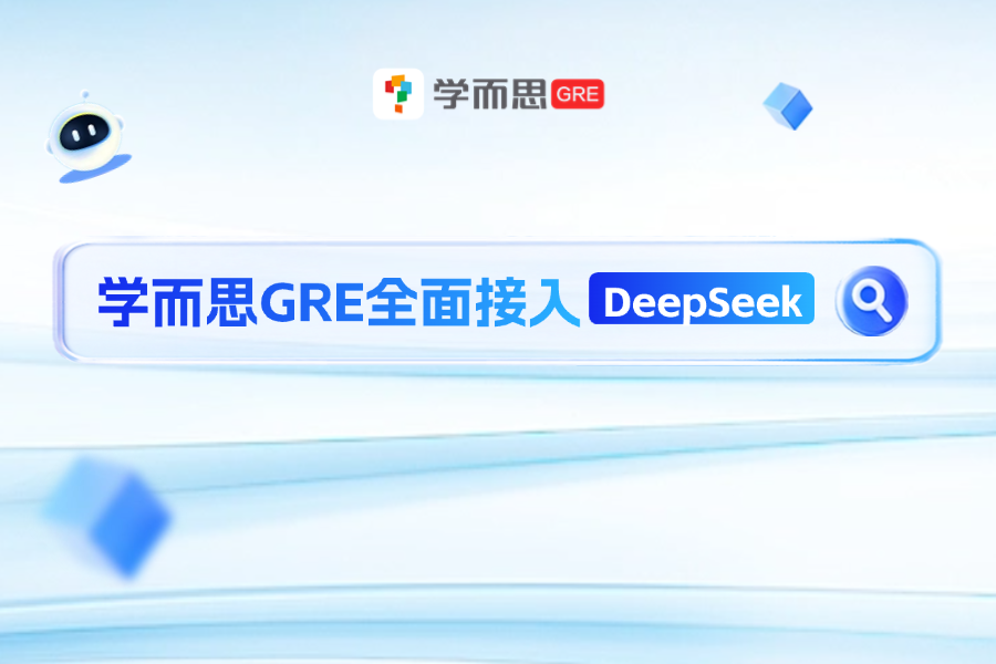 考满分GRE: 独家首发！学而思GRE全面接入Deepseek满血版大模型~