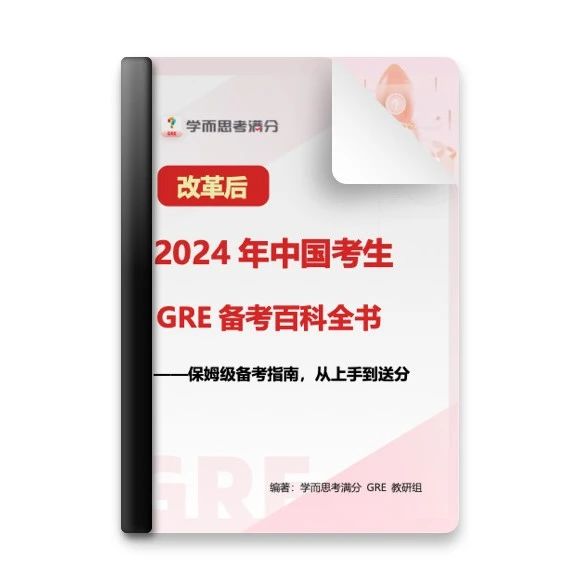 考满分GRE: 2024年中国考生GRE备考百科全书！从入门到送分4万字超详细攻略~