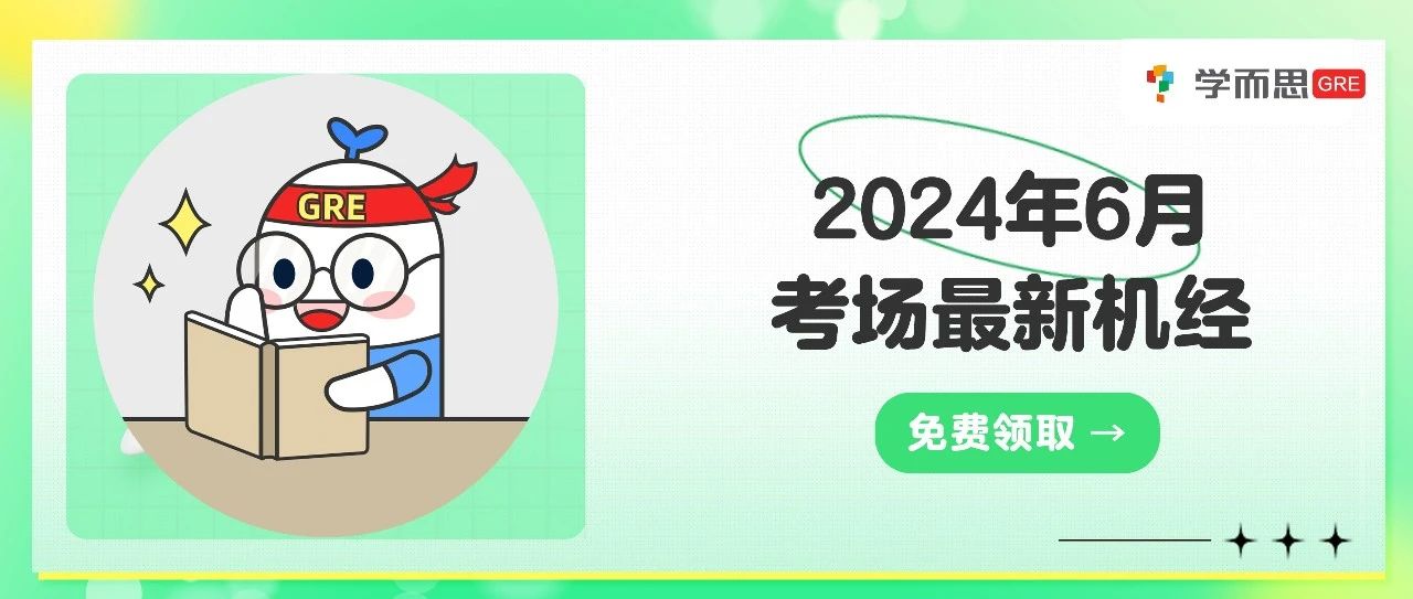 考满分GRE: 全网首发！2024年6月考场最新GRE机经