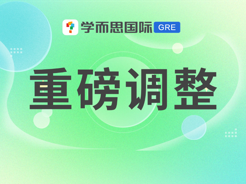 考满分GRE: 芭比Q了！GRE数学算分机制突然大改，比原来多扣2分~ 该怎么破！