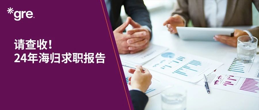 考满分GRE: 中国留学生回国发展比例：84%？？？