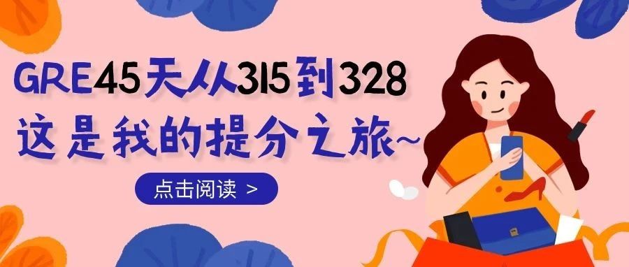 考满分GRE: 一个月GRE从315到328，我悟了！