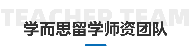 学而思留学
