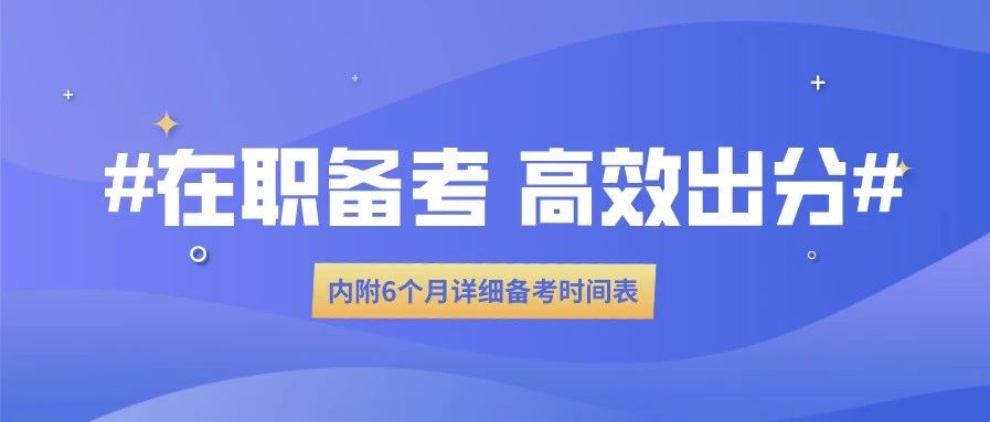 考满分GRE: 在职备考！6个月冲刺330！全科经验分享 【内附半年全程规划表】