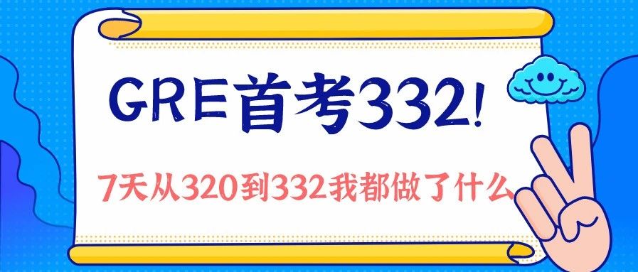 考满分GRE: GRE首考332！7天从320到332我都做了什么