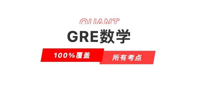 考满分GRE: 一键领取GRE数学最全备考资料PDF！