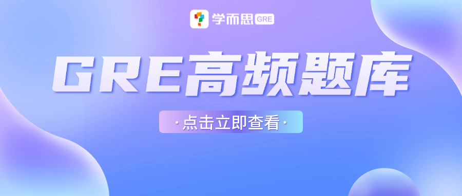考满分GRE: 考前必刷真题 | 12月最新GRE高频题汇总，免费领取！