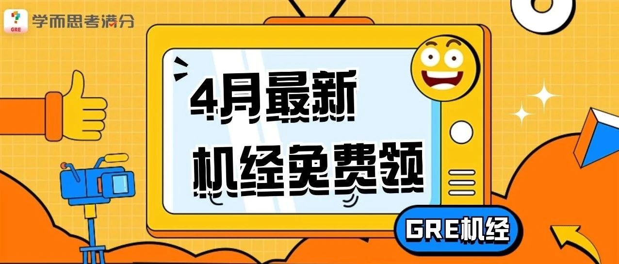 考满分GRE: 限时领！2024年4月考场最新GRE机经115题