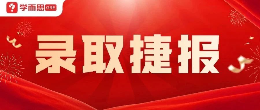 考满分GRE: 25fall带GRE申请结果大爆发！耶鲁/宾大/康奈尔/哥大/卡梅/UCL/LSE/港三offer收到手软！