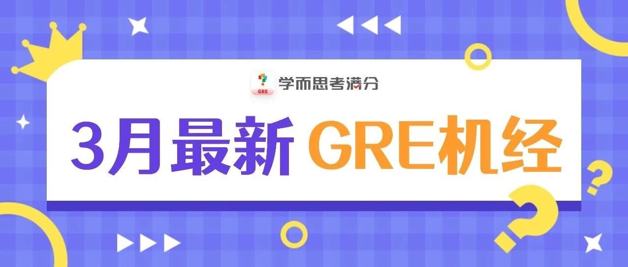 考满分GRE: 新鲜出炉！3月GRE考试最新机经题133道免费领！