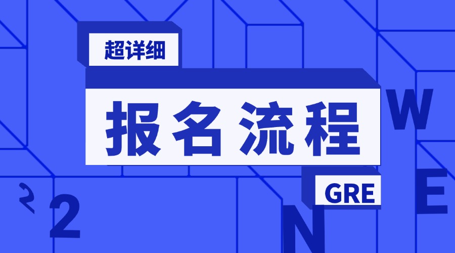 考满分GRE: GRE考试报名流程