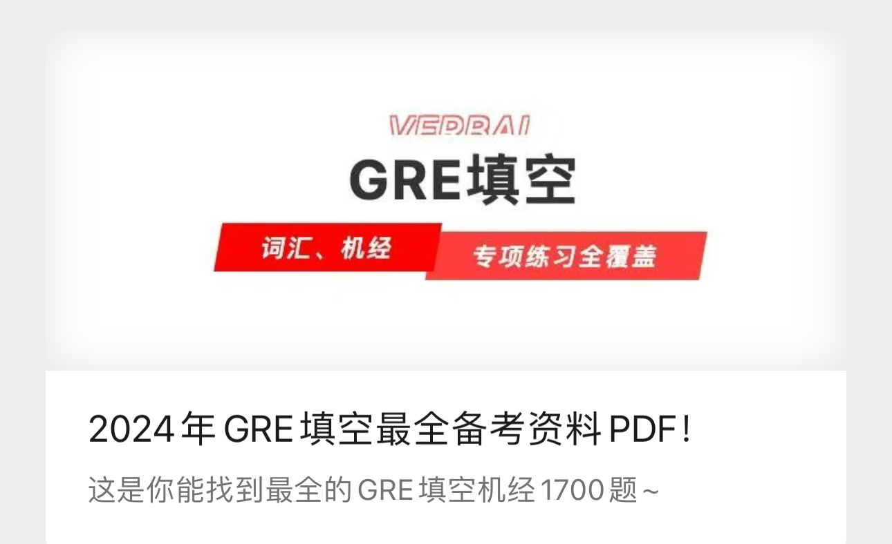 考满分GRE: 2024年GRE填空最全备考资料PDF！