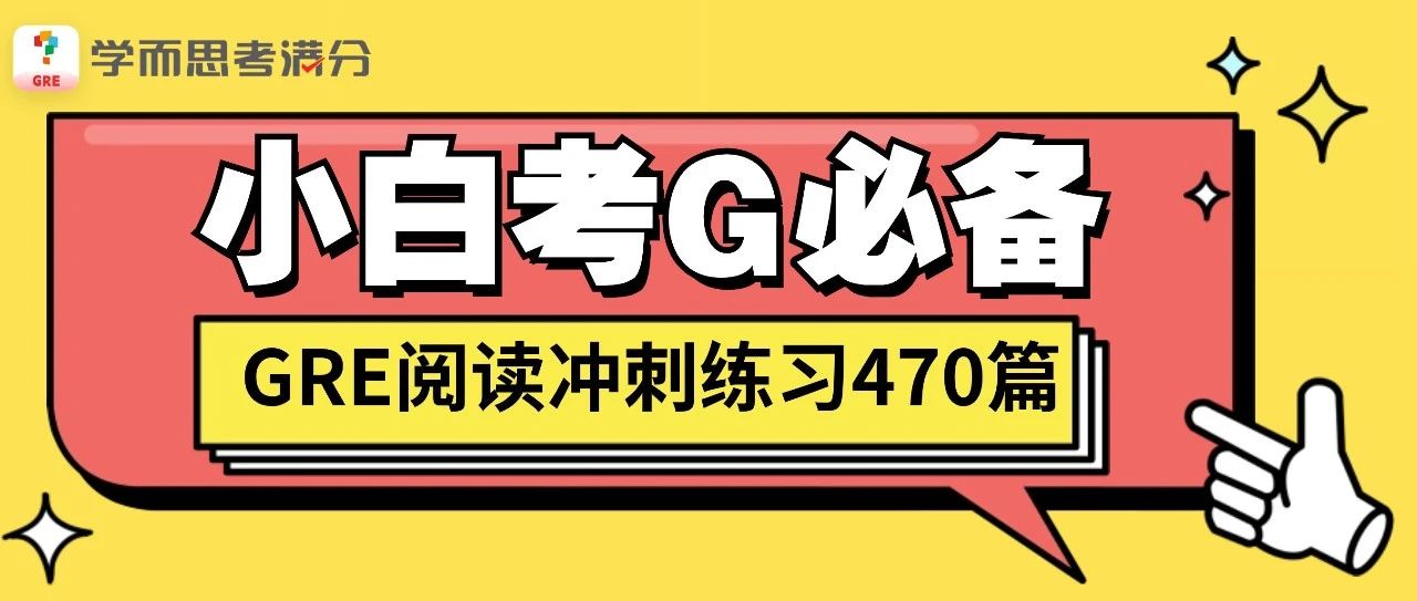 考满分GRE: 别乱找了！470篇GRE 阅读最全机经发布