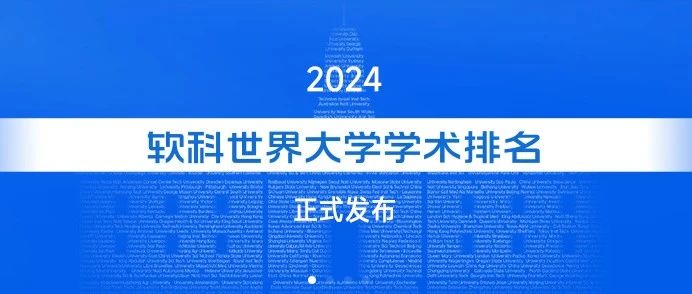 考满分GRE: 刚刚！2024软科世界大学排名发布，美国高校霸榜，中国高校持续发力~