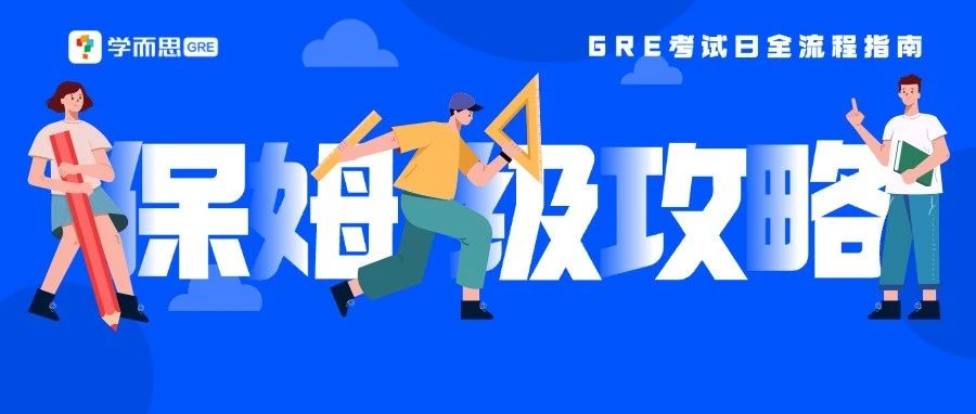 考满分GRE: GRE考试日全流程注意事项！