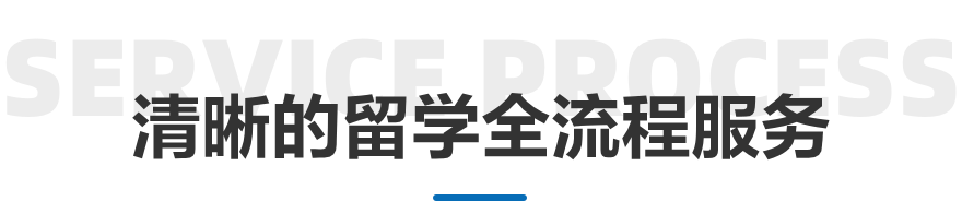 清晰的留学全流程服务