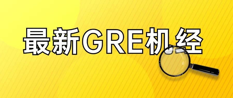 考满分GRE: 2024年8月考场最新GRE机经！全网首发~
