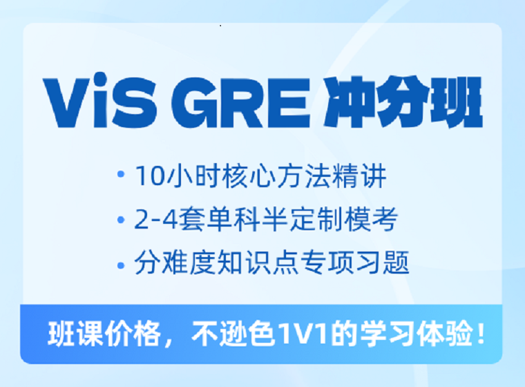 ViS GRE 冲分班