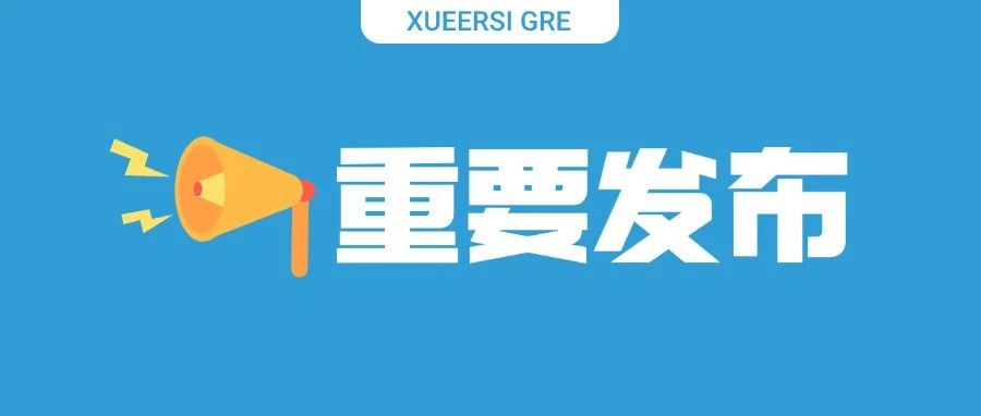 考满分GRE: 王炸升级！学而思GRE模考系统发布，难度自适应，估分超精准