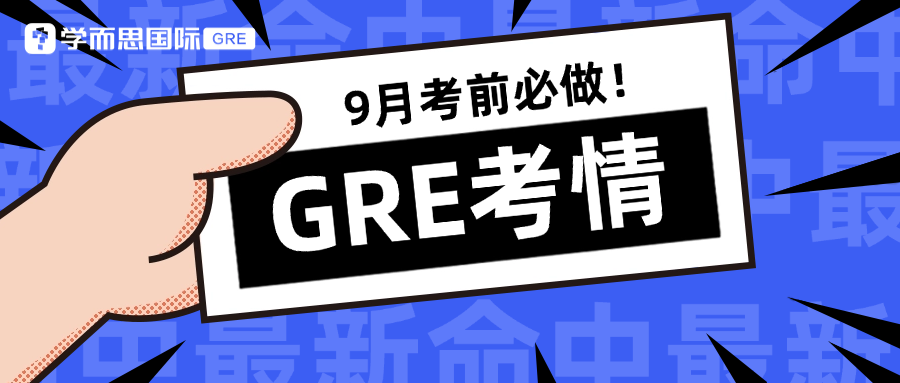 考满分GRE: 2025年9月GRE机经盘点！填空阅读陷阱题超多！数学考点爆冷！怎么破~