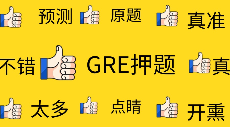 考满分GRE: GRE押题班！我的GRE考试又双叒叕遇到原题啦~