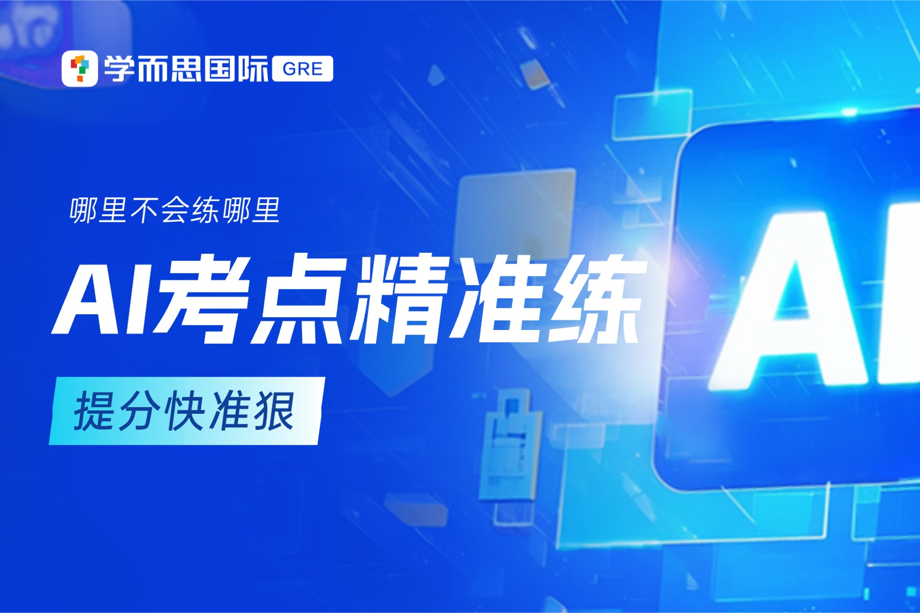 考满分GRE: 学而思GRE AI学练平台重磅发布，指数级提升你的GRE出分效率！