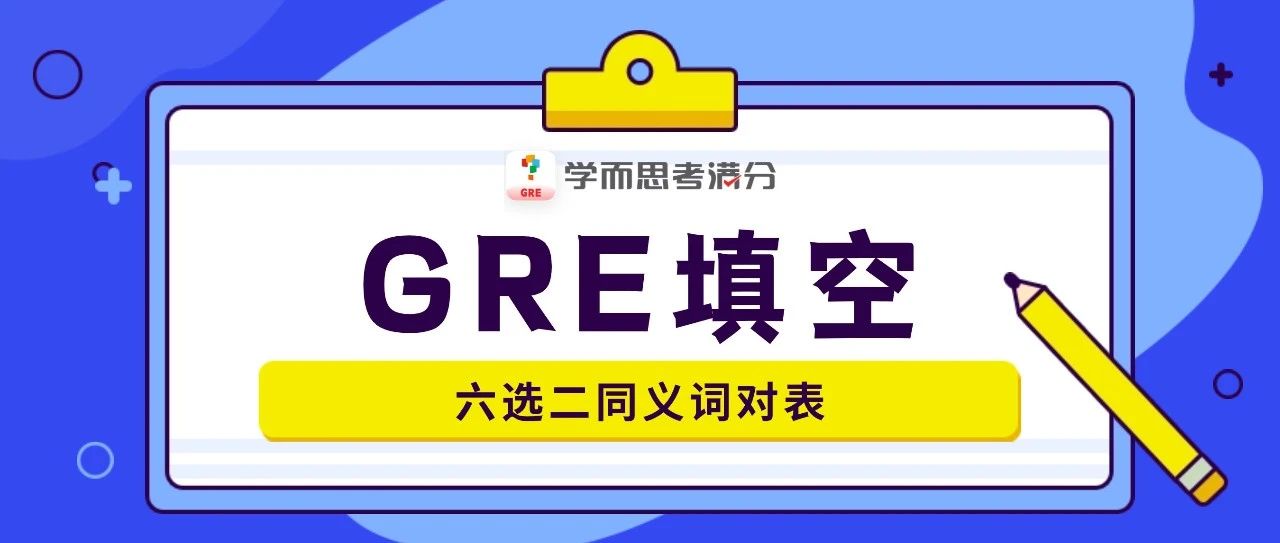 考满分GRE: 《GRE填空六选二词对表》.pdf