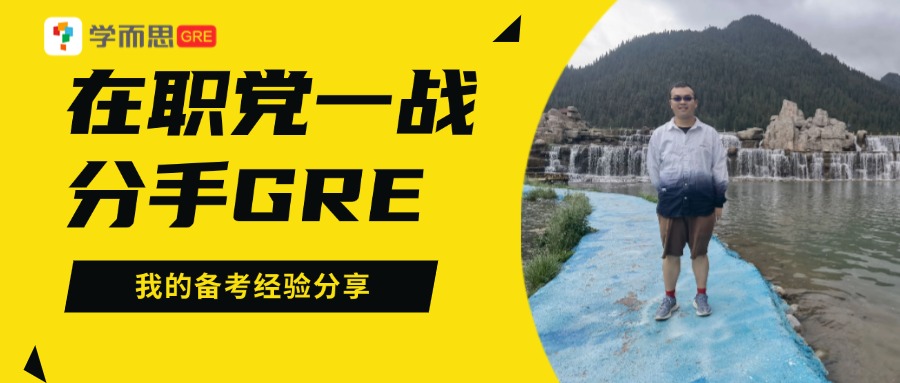 考满分GRE: 备考时间非常紧迫，我是如何成功杀G的？