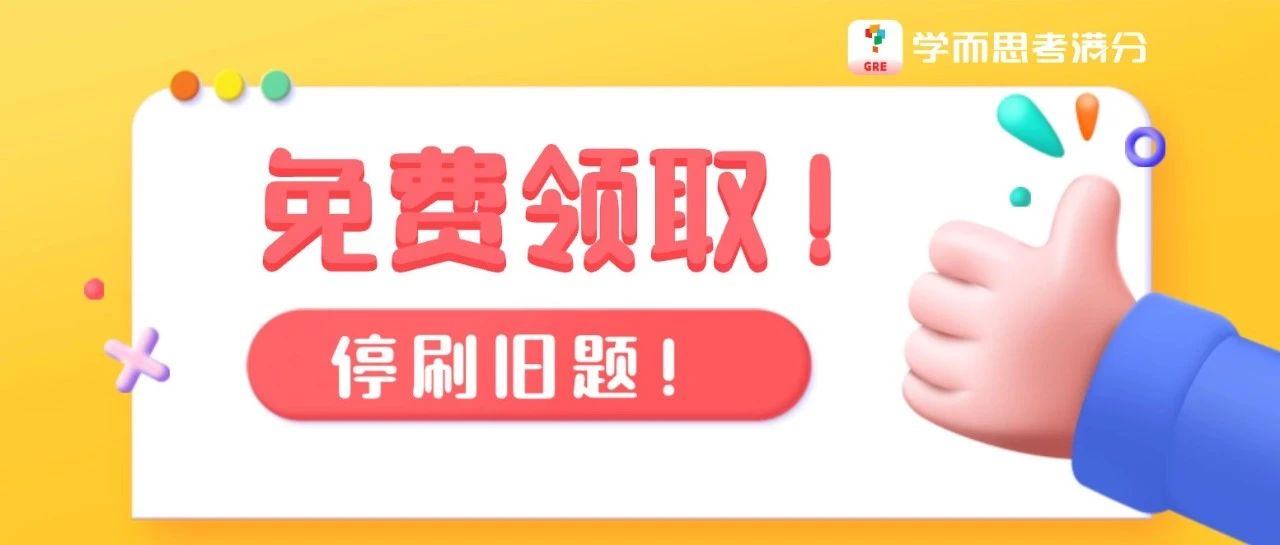 考满分GRE: 限时领！2024年1月考场最新GRE机经题