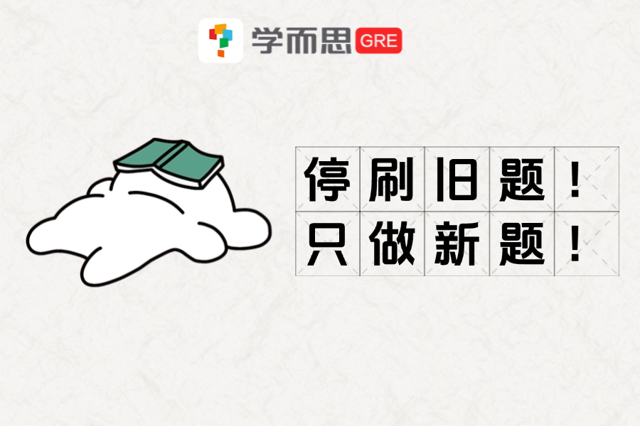 考满分GRE: 紧急！！！4月GRE又又又换新题库了～