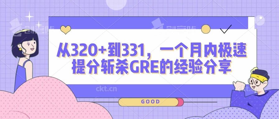 考满分GRE: 从320+到331，一个月内极速提分斩杀GRE的经验分享