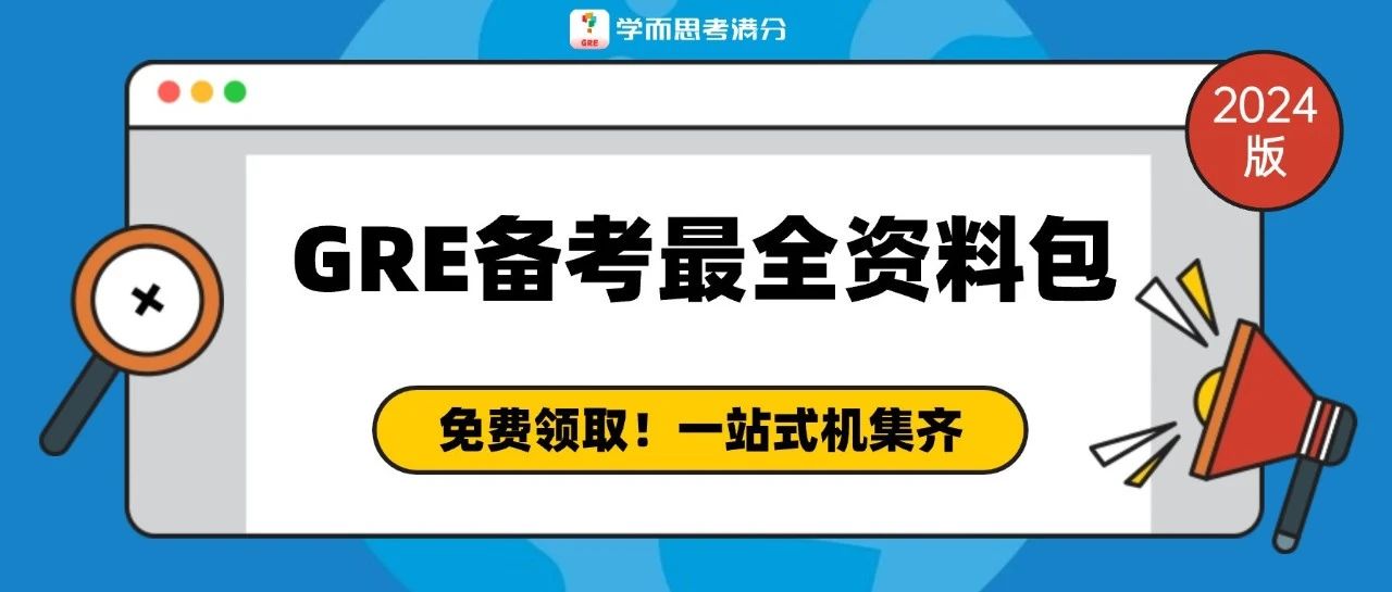 考满分GRE: 别乱找了！一站式集齐GRE备考资料PDF~