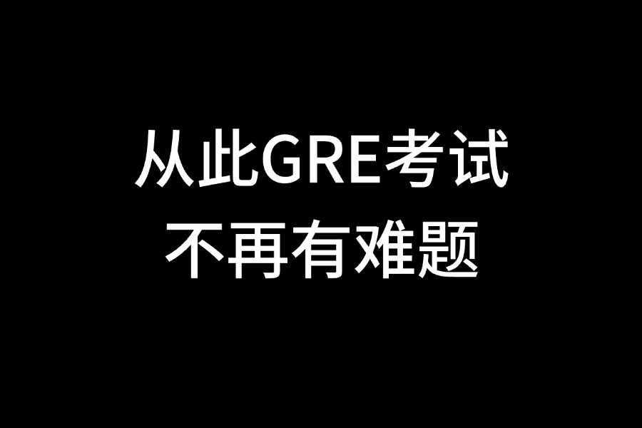 考满分GRE: 从此GRE考试不再有难题！2025年《GRE数学170超高频神坑脏题》发布~