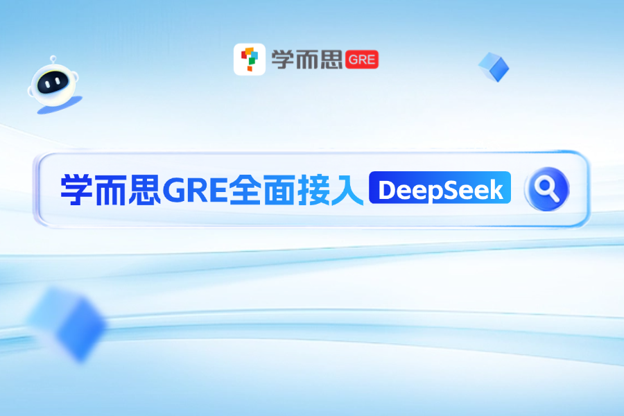 考满分GRE: 学而思GRE全面接入Deepseek满血版大模型~
